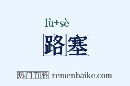 路塞是什么意思的图片